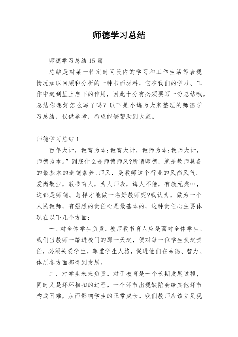 师德学习总结_6