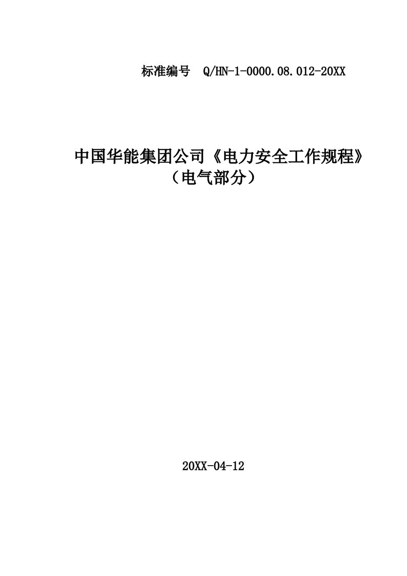 电气工程-电力安全工作规程电气部分1