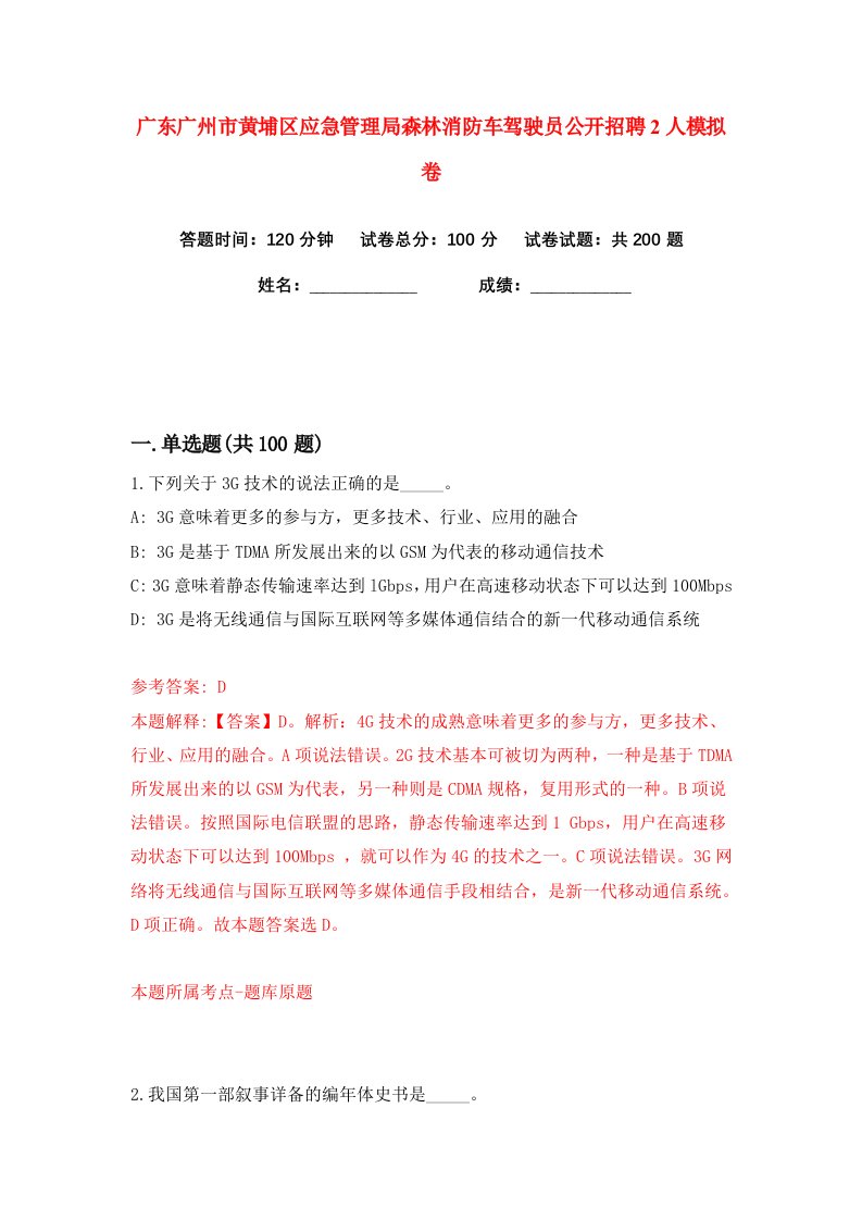 广东广州市黄埔区应急管理局森林消防车驾驶员公开招聘2人练习训练卷第8版