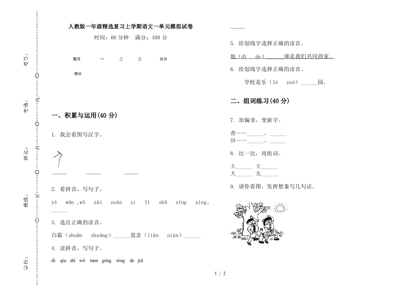 人教版一年级精选复习上学期语文一单元模拟试卷