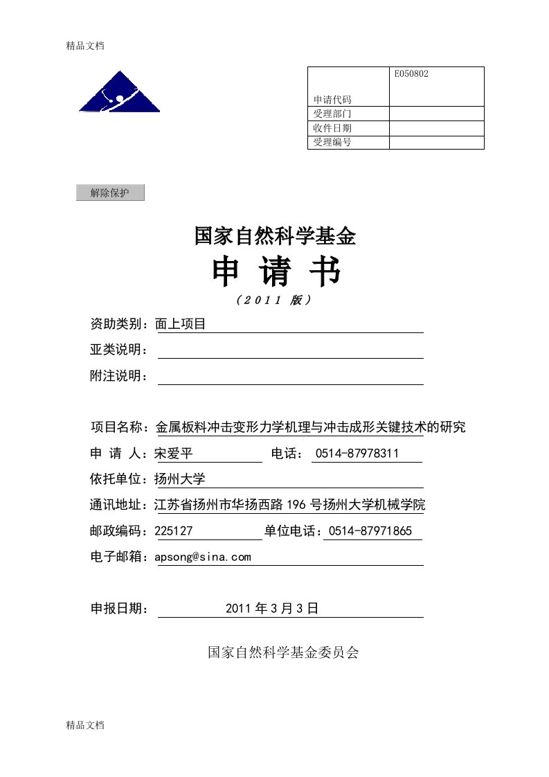 国家自然科学基金(NSFC)申请书样本