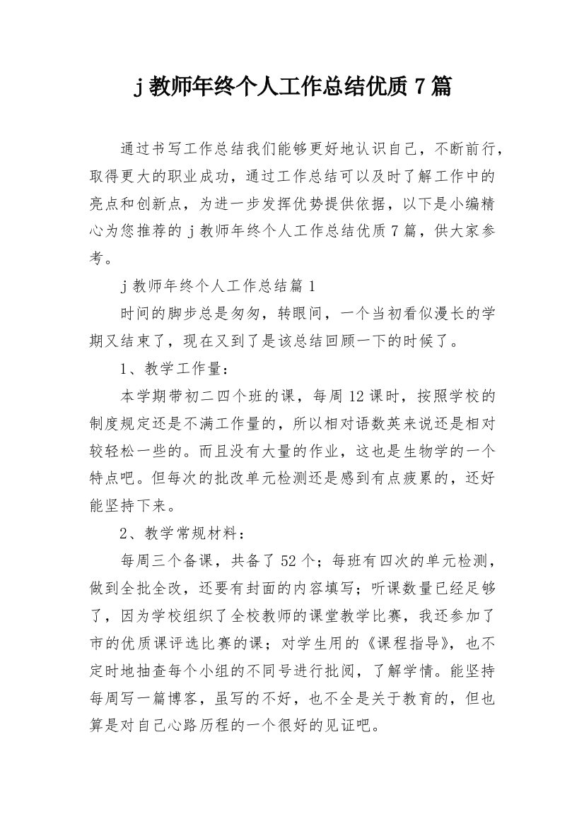 j教师年终个人工作总结优质7篇