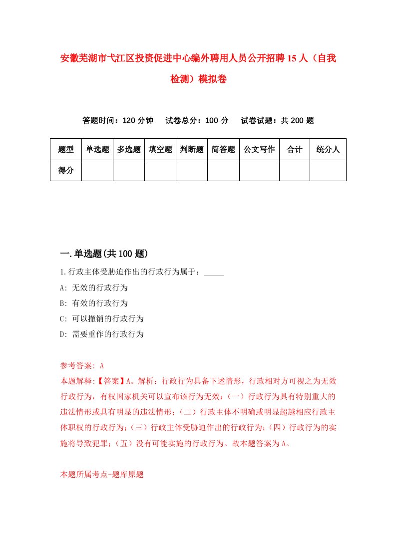 安徽芜湖市弋江区投资促进中心编外聘用人员公开招聘15人自我检测模拟卷第5套