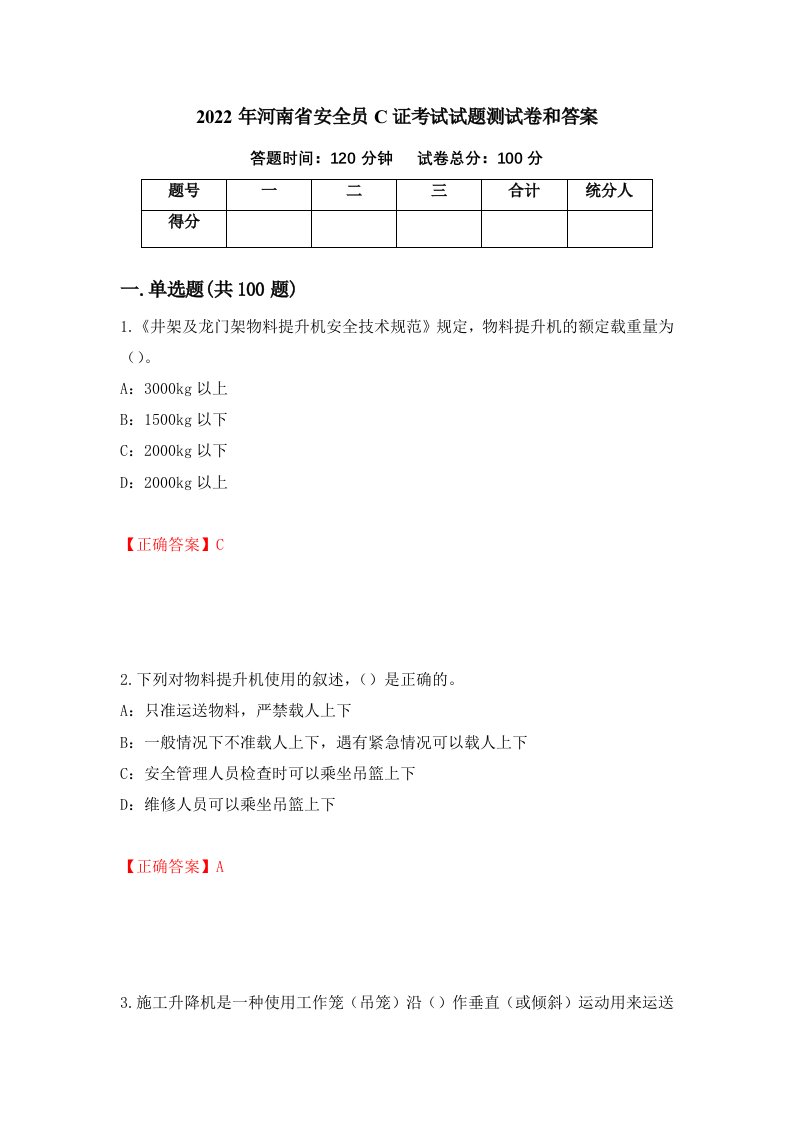 2022年河南省安全员C证考试试题测试卷和答案90