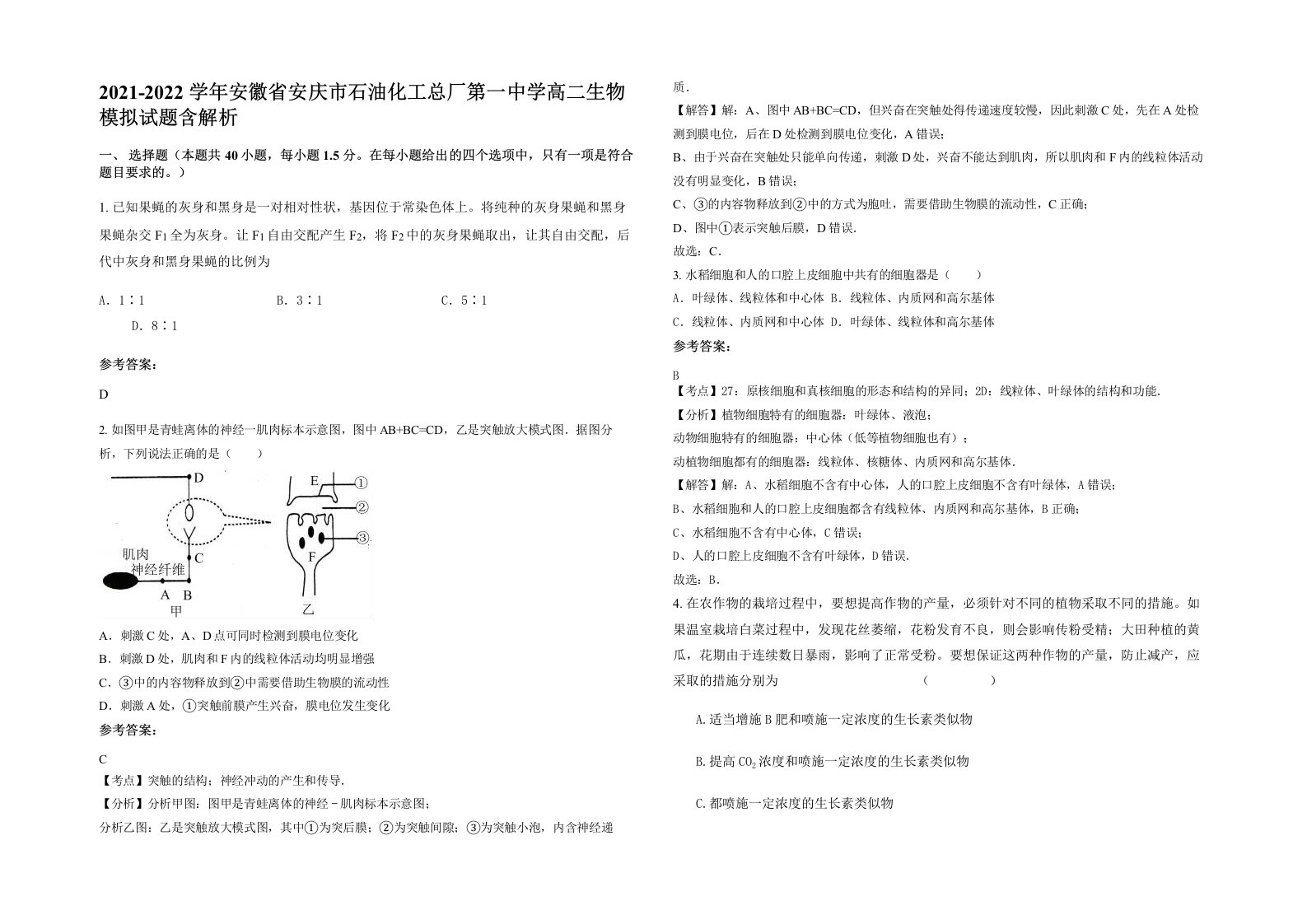 2021-2022学年安徽省安庆市石油化工总厂第一中学高二生物模拟试题含解析