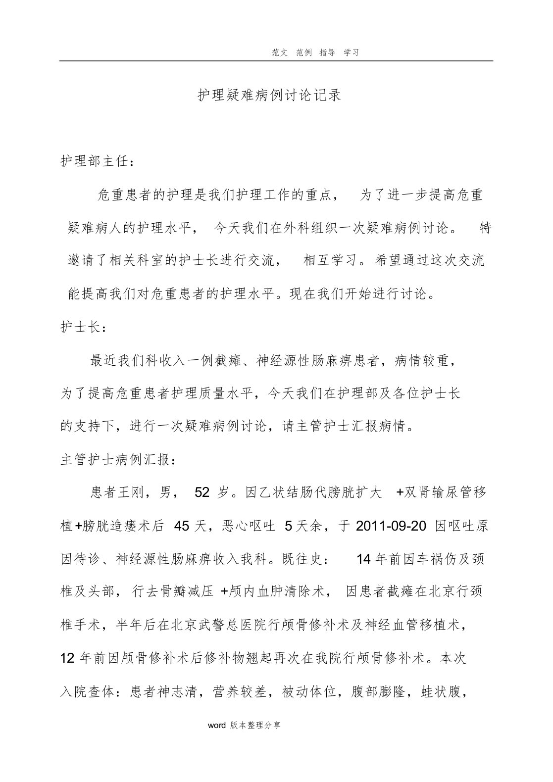 护理疑难病例讨论记录文本