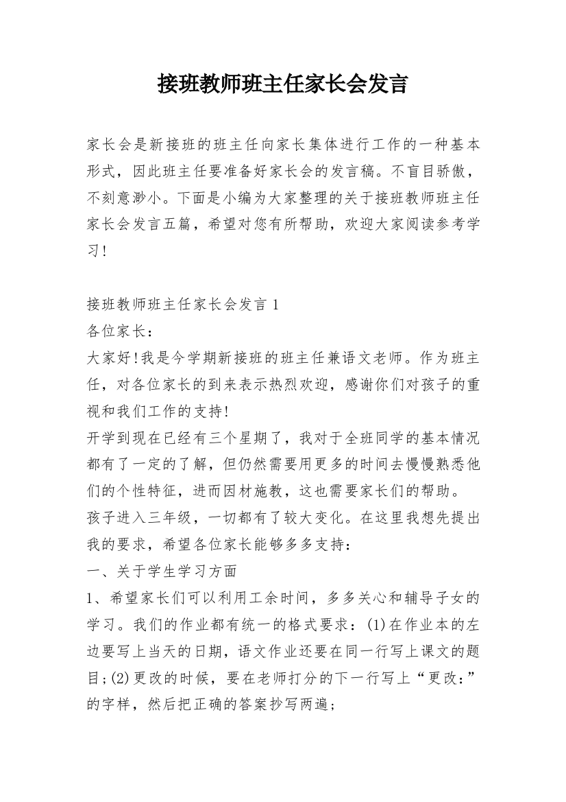 接班教师班主任家长会发言