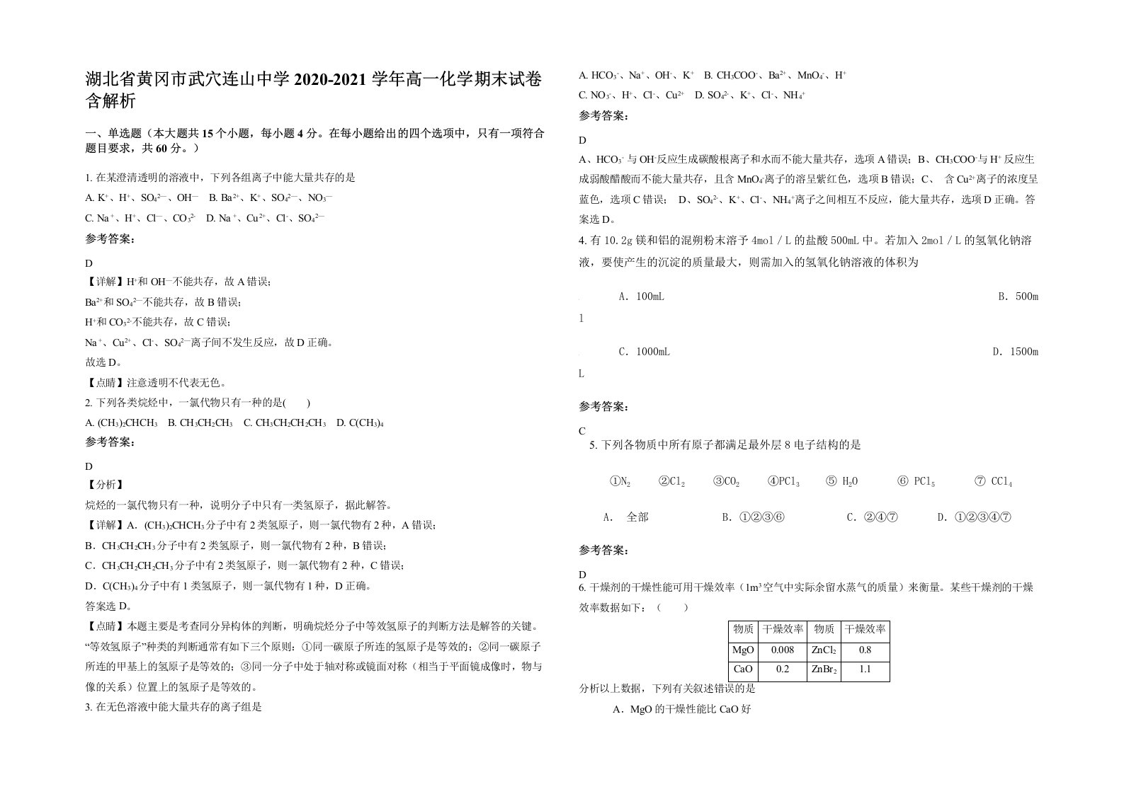 湖北省黄冈市武穴连山中学2020-2021学年高一化学期末试卷含解析