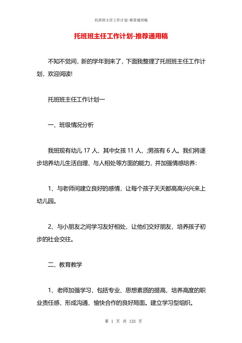 托班班主任工作计划