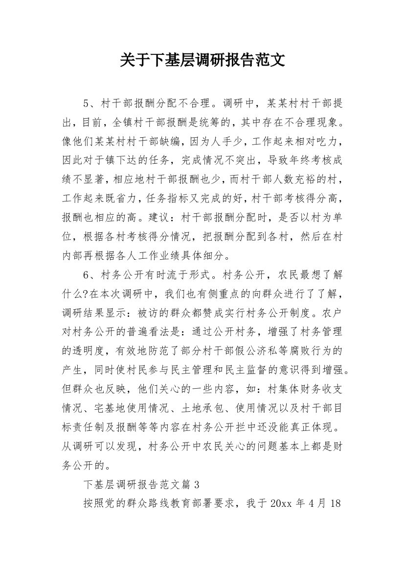 关于下基层调研报告范文_1