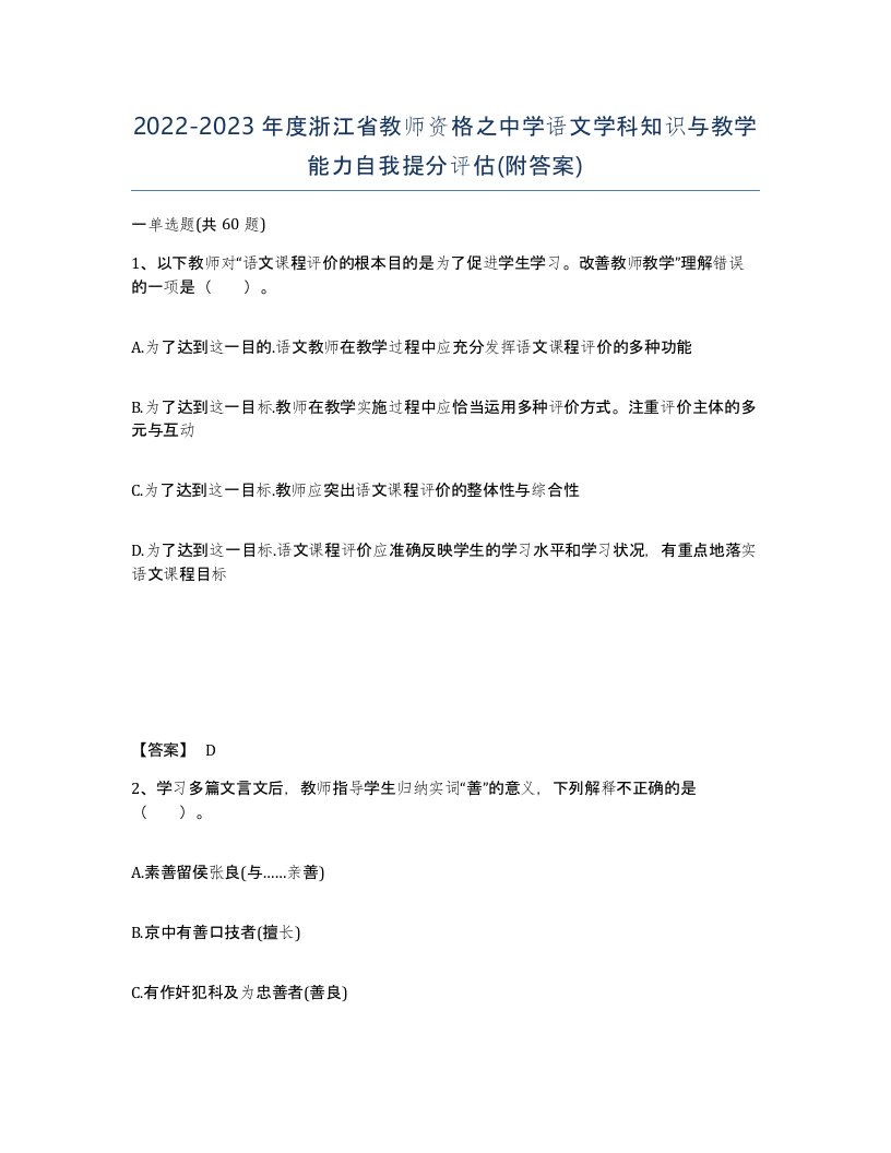 2022-2023年度浙江省教师资格之中学语文学科知识与教学能力自我提分评估附答案