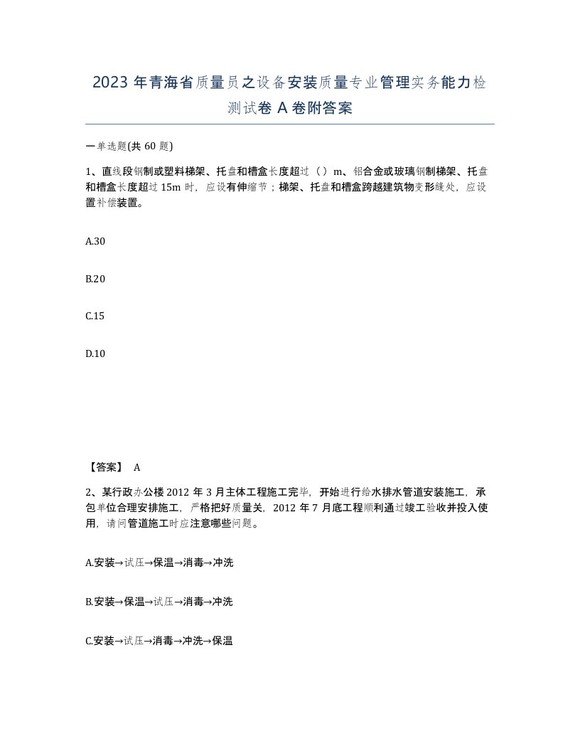 2023年青海省质量员之设备安装质量专业管理实务能力检测试卷A卷附答案