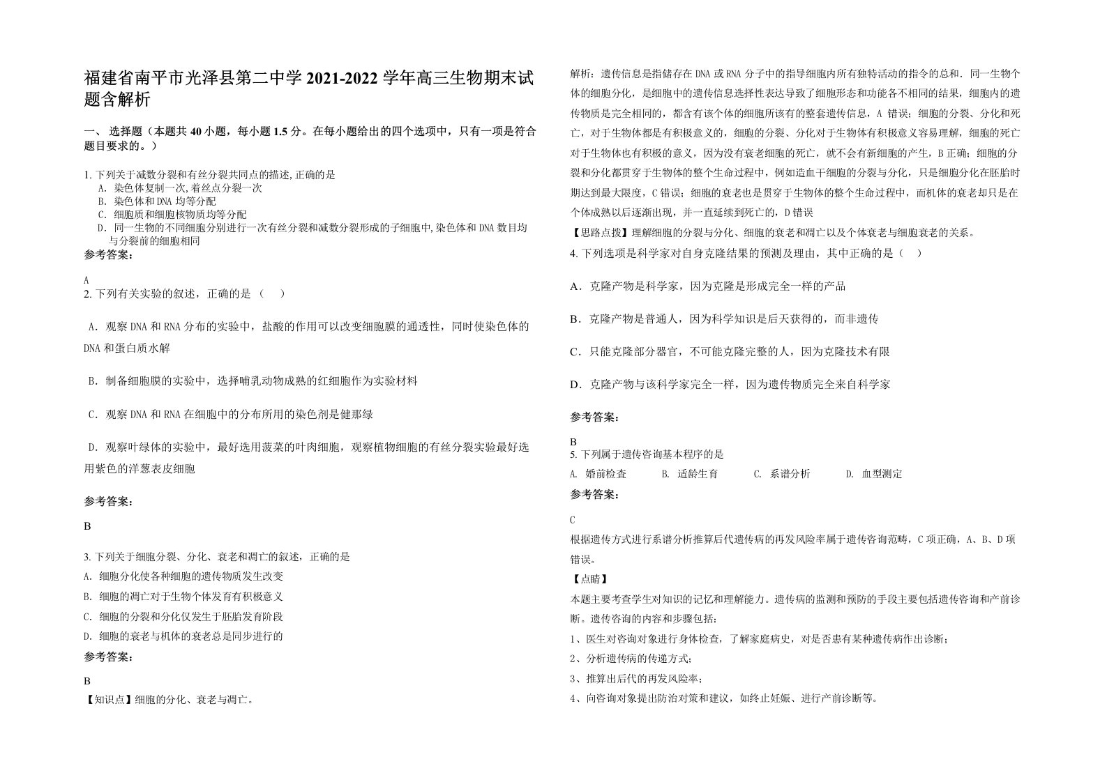 福建省南平市光泽县第二中学2021-2022学年高三生物期末试题含解析