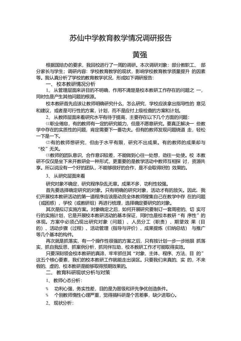 苏仙中学教育教学调研报告