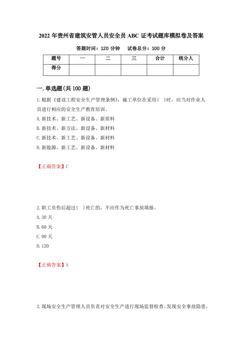 2022年贵州省建筑安管人员安全员ABC证考试题库模拟卷及答案第71套