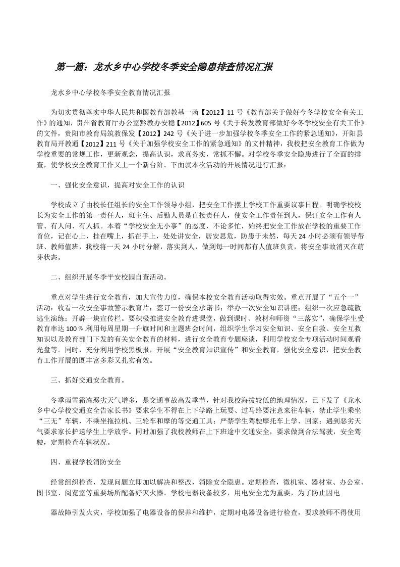 龙水乡中心学校冬季安全隐患排查情况汇报（五篇模版）[修改版]