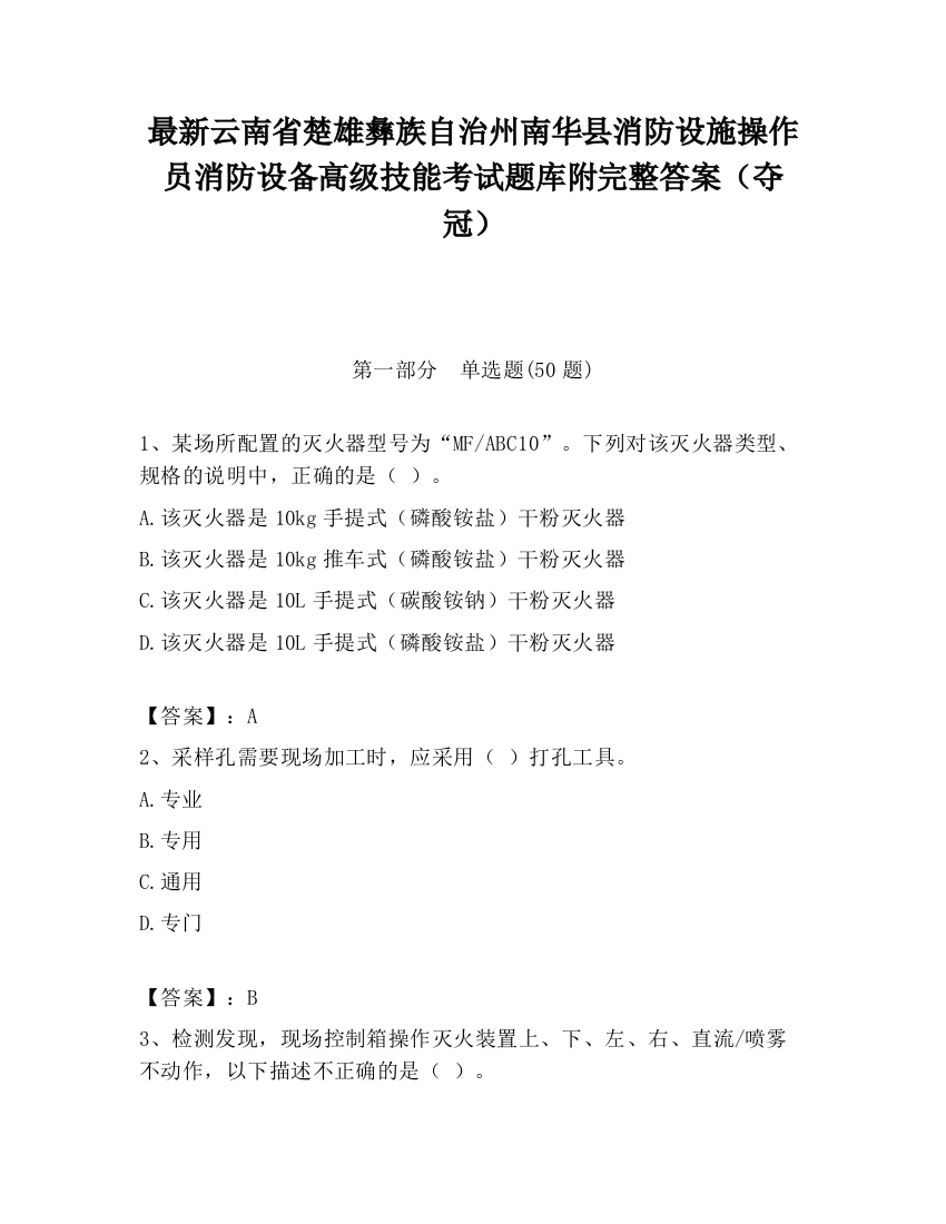 最新云南省楚雄彝族自治州南华县消防设施操作员消防设备高级技能考试题库附完整答案（夺冠）