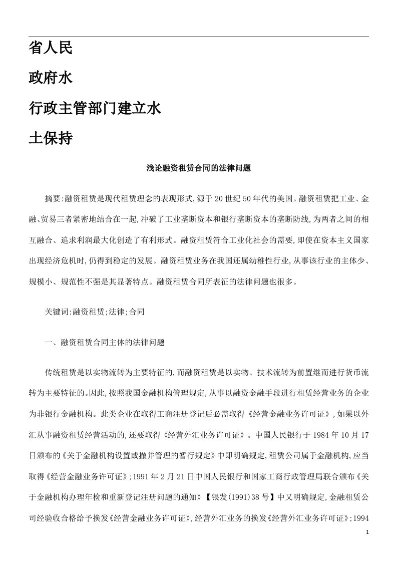 知识讲堂浅论融资租赁合同的法律问题