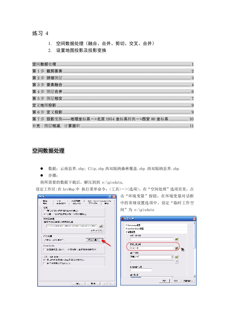 ArcGIS应用实验(II)