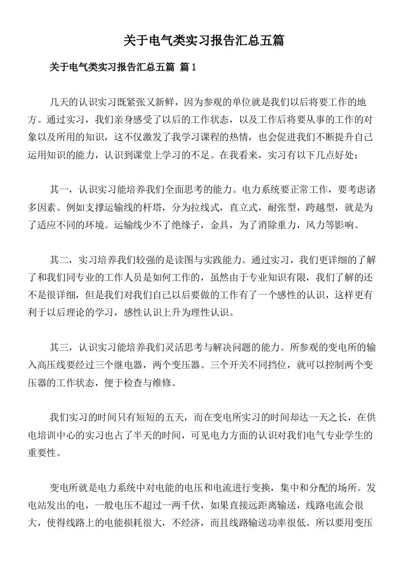 关于电气类实习报告汇总五篇