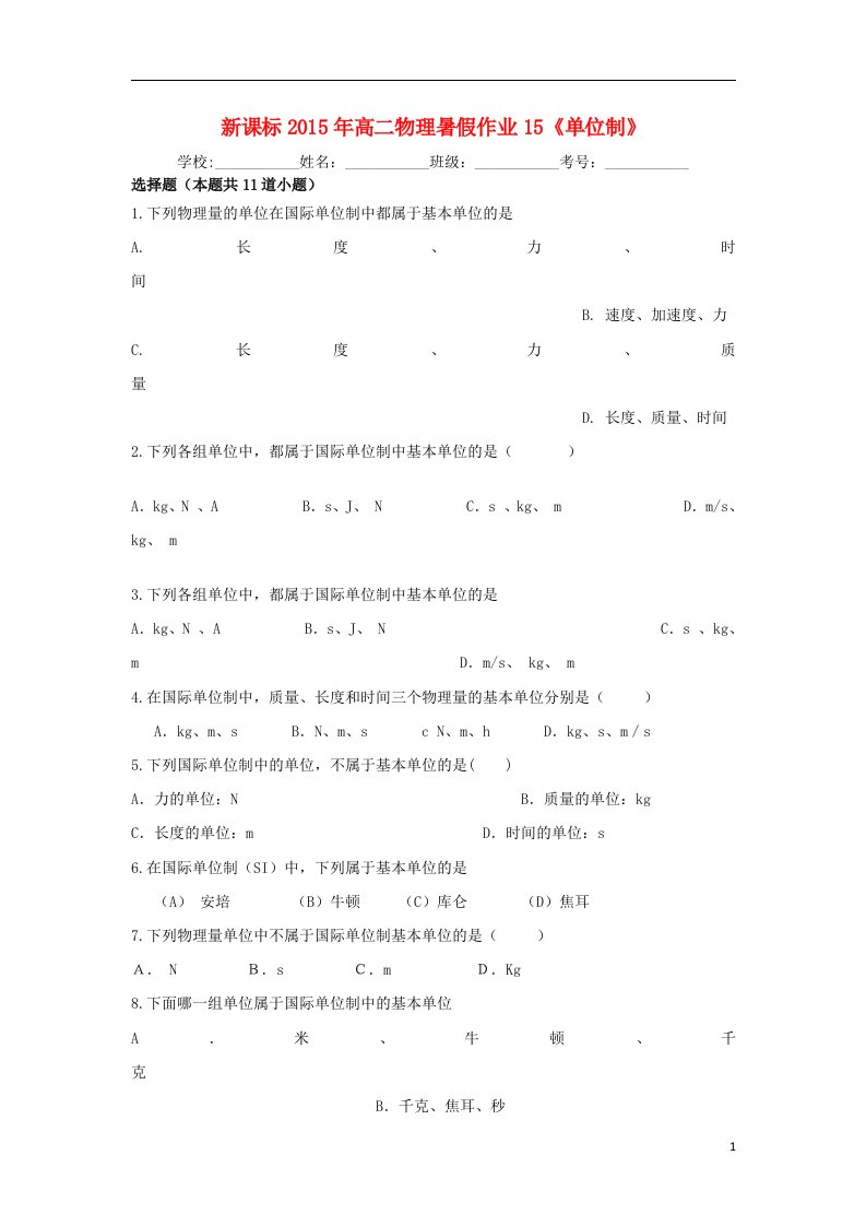 高二物理暑假作业15（单位制）