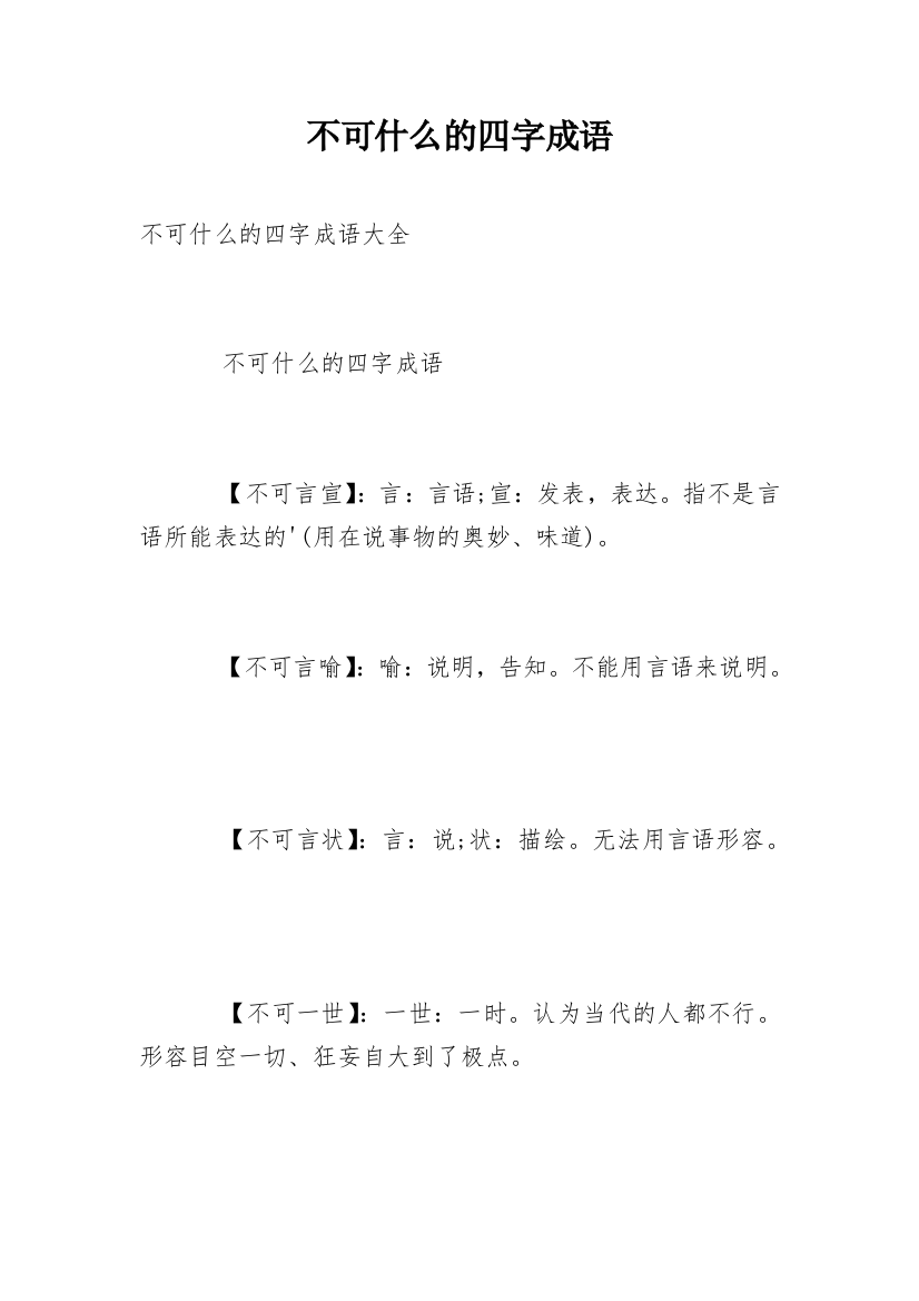 不可什么的四字成语