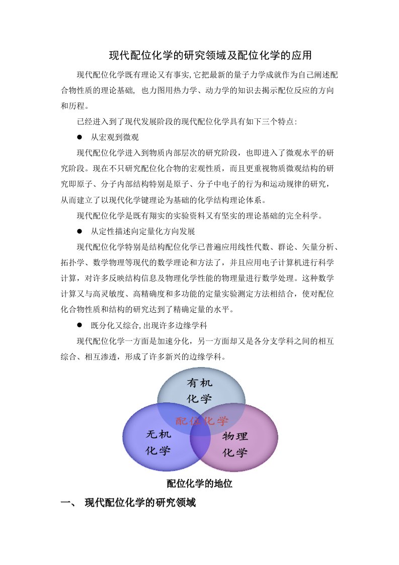 现代配位化学研究的领域及配位学的应用