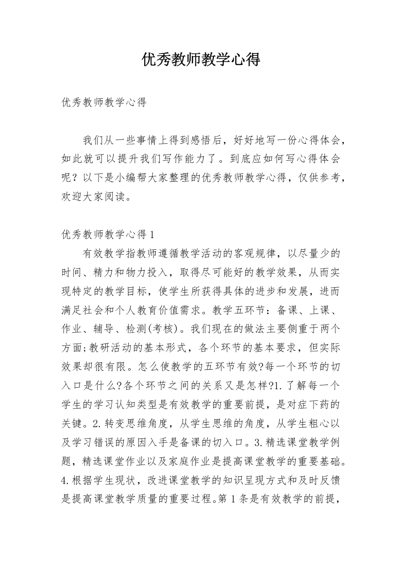 优秀教师教学心得_2