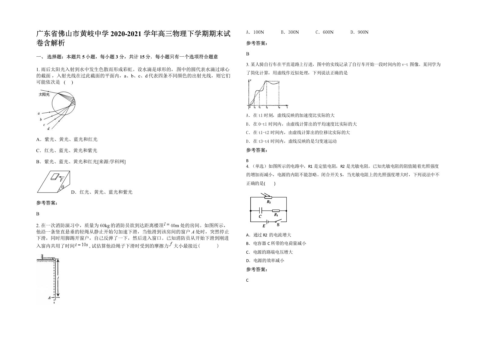 广东省佛山市黄岐中学2020-2021学年高三物理下学期期末试卷含解析