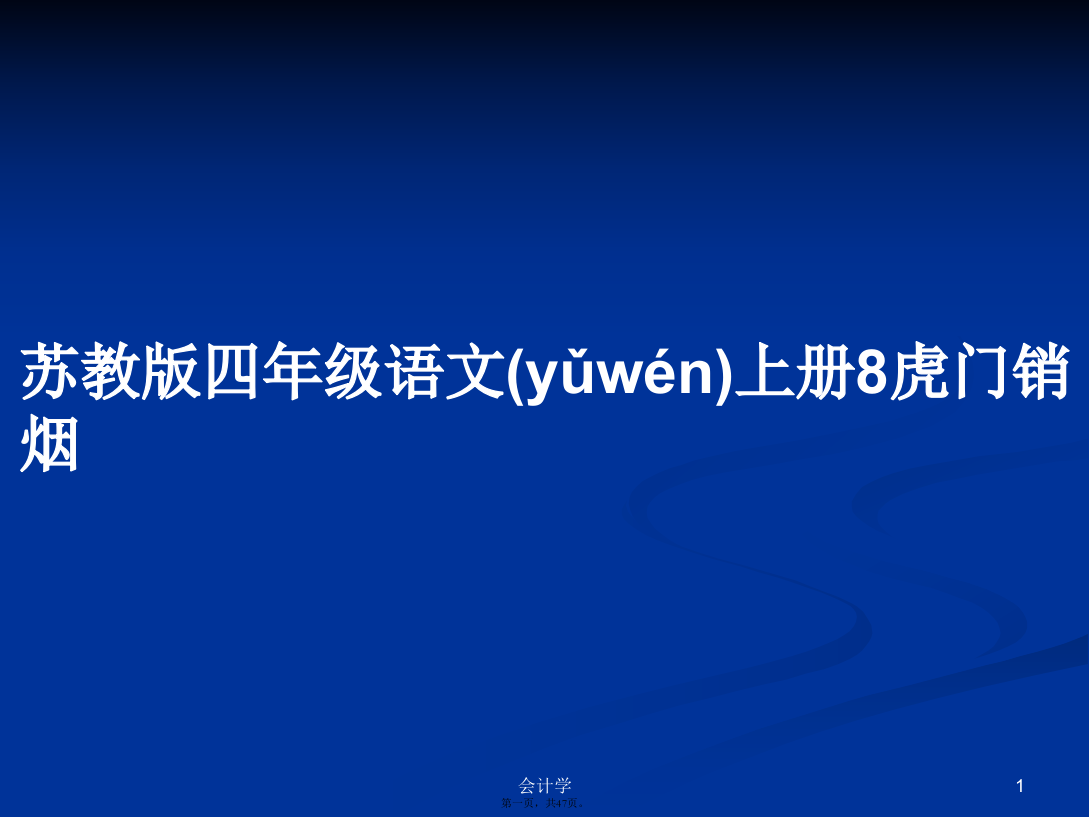 苏教版四年级语文上册8虎门销烟