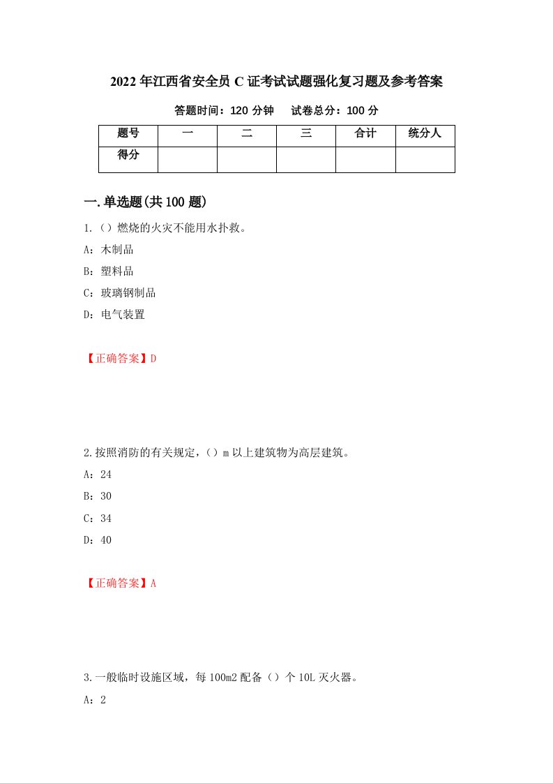 2022年江西省安全员C证考试试题强化复习题及参考答案74