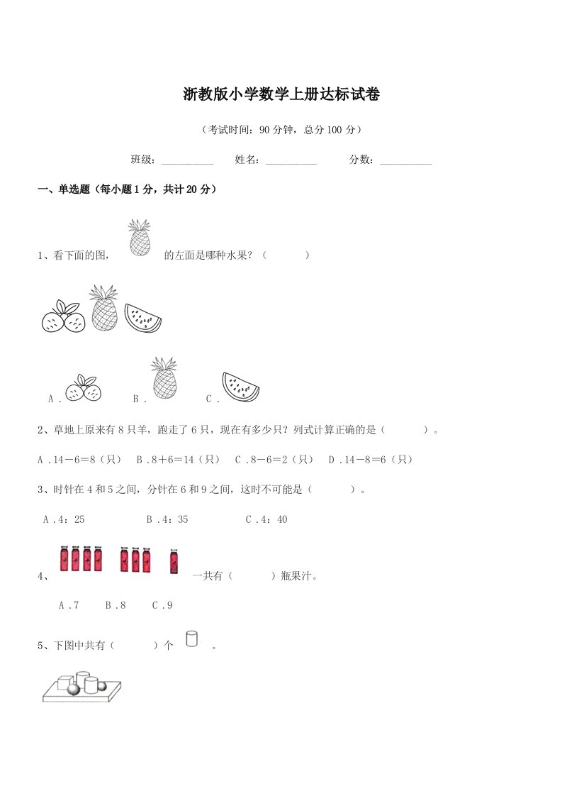 2022年度一年级上半学期浙教版小学数学上册达标试卷