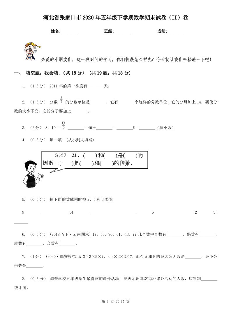 河北省张家口市2020年五年级下学期数学期末试卷（II）卷