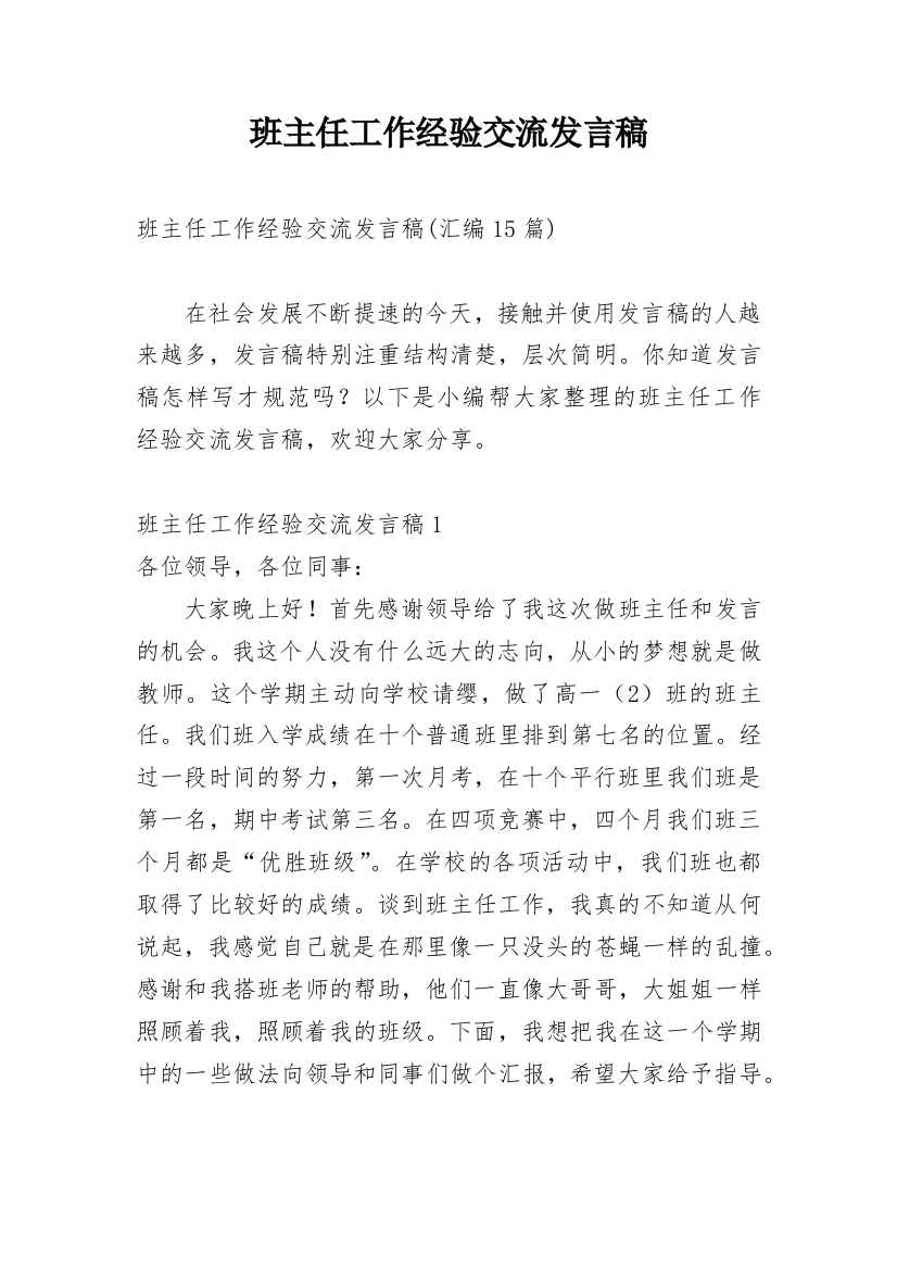 班主任工作经验交流发言稿_16