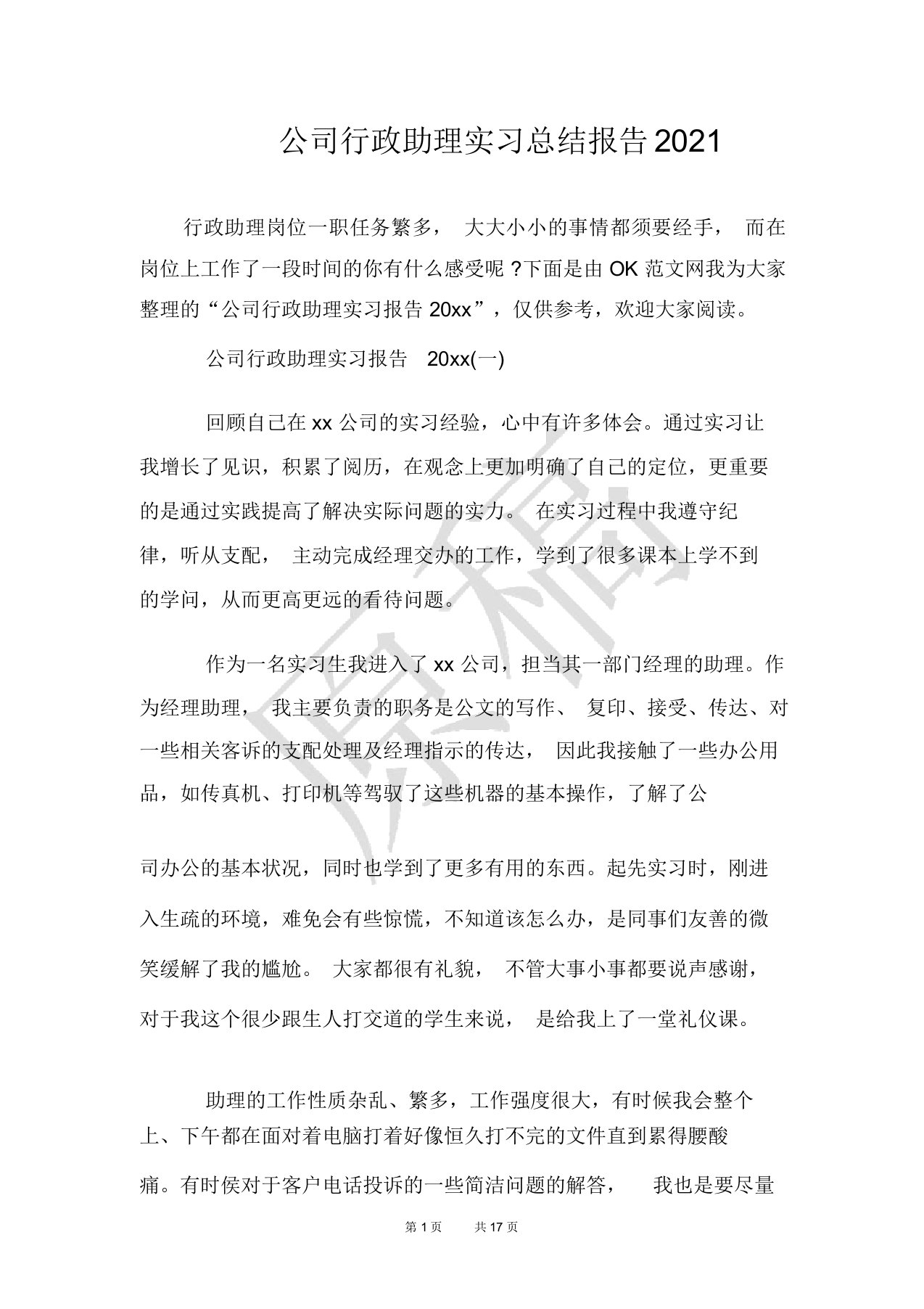 公司行政助理实习总结报告2021