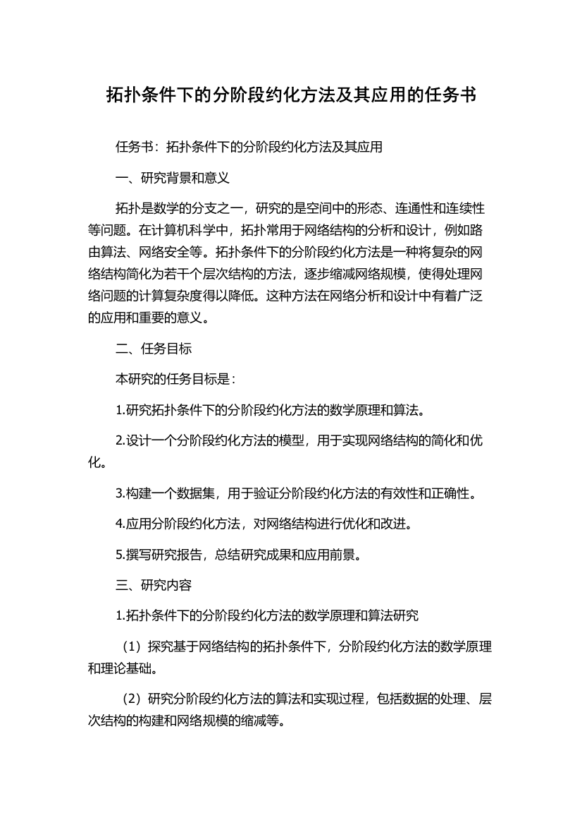 拓扑条件下的分阶段约化方法及其应用的任务书