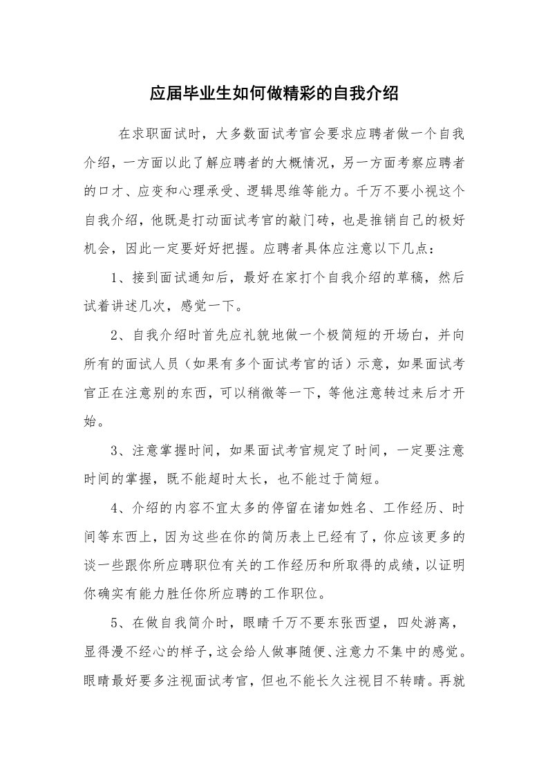 求职离职_自我介绍_应届毕业生如何做精彩的自我介绍