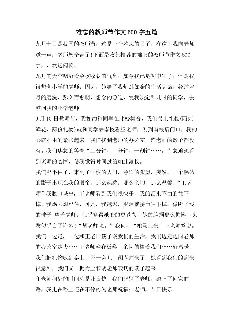 难忘的教师节作文600字五篇