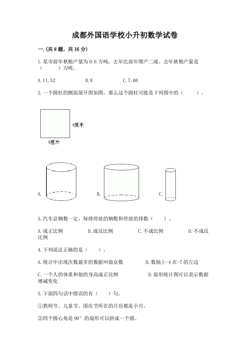 成都外国语学校小升初数学试卷（精品）