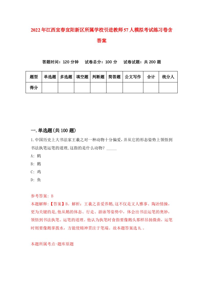 2022年江西宜春宜阳新区所属学校引进教师57人模拟考试练习卷含答案6