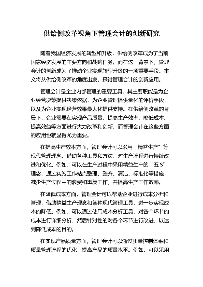 供给侧改革视角下管理会计的创新研究