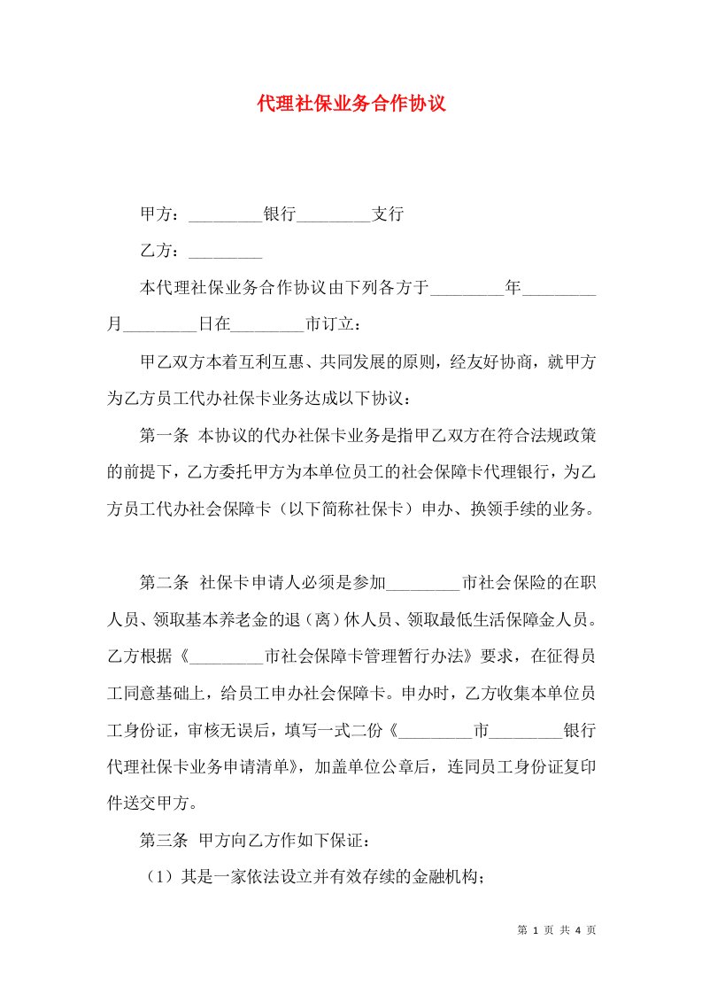 代理社保业务合作协议