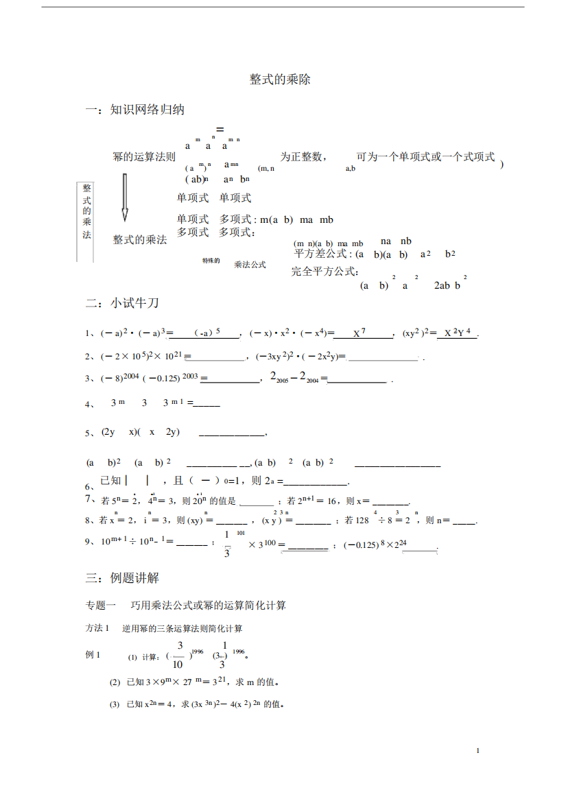 (完整版)整式的乘除练习题.doc