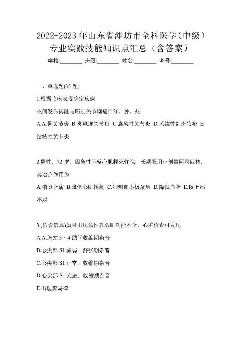 2022-2023年山东省潍坊市全科医学中级专业实践技能知识点汇总含答案