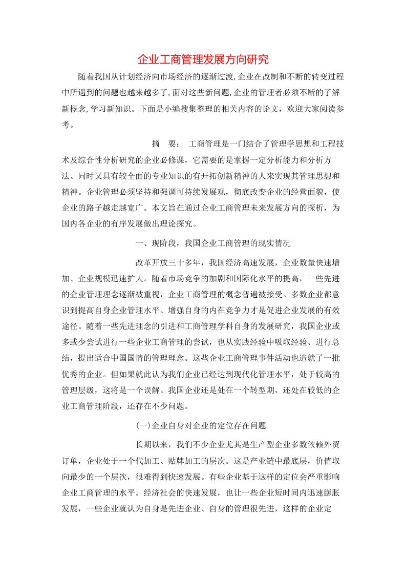 精选企业工商管理发展方向研究