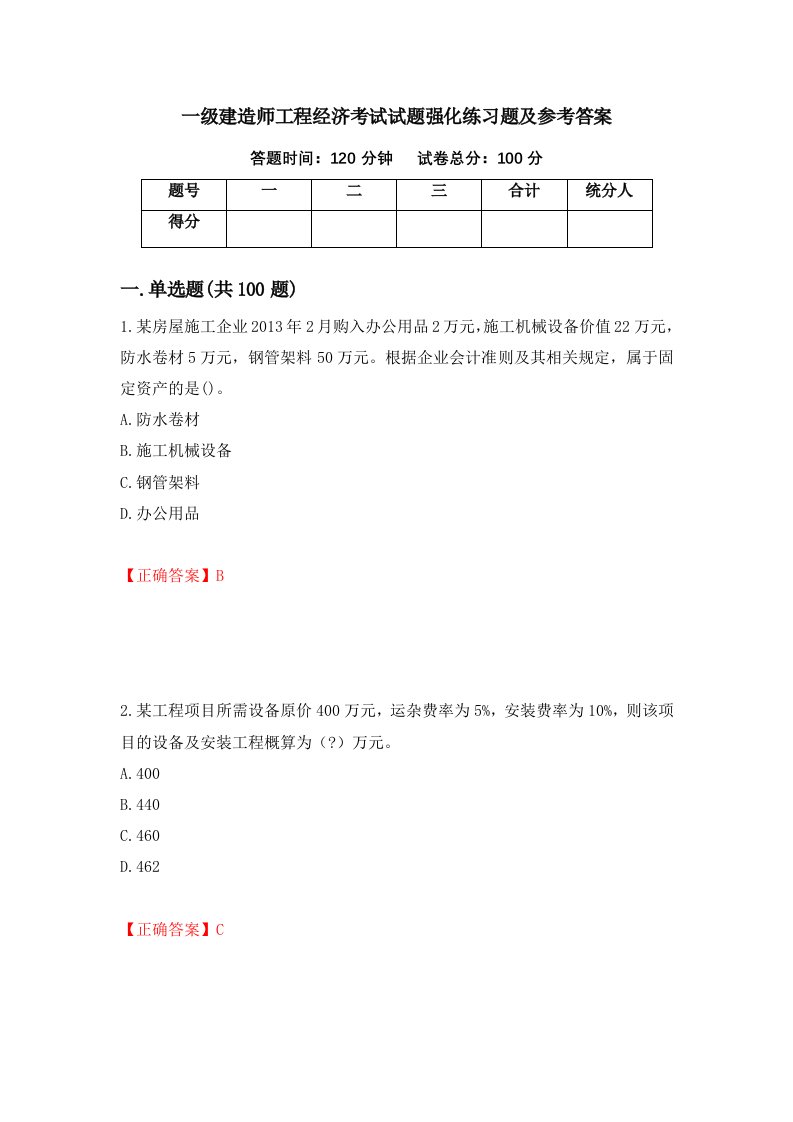 一级建造师工程经济考试试题强化练习题及参考答案第48期