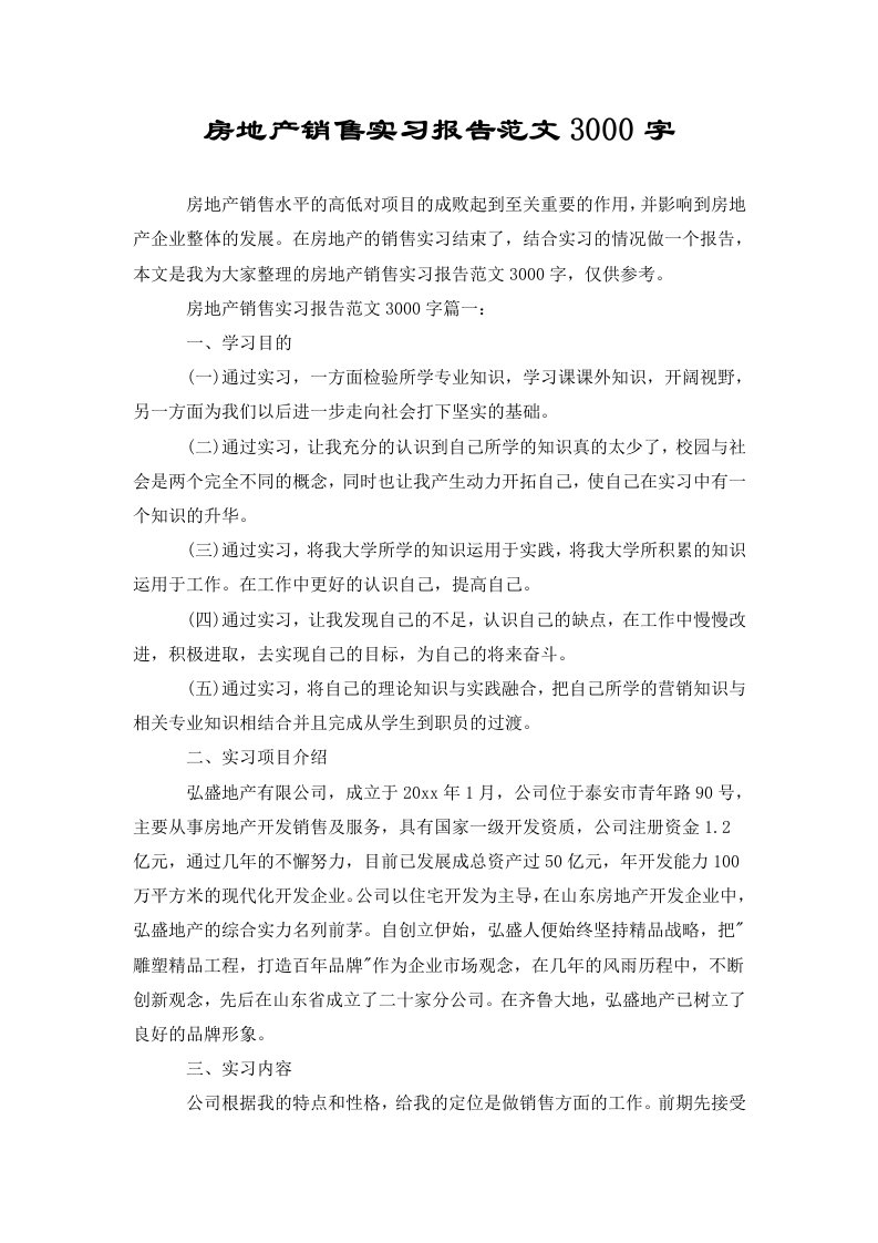 房地产销售实习报告范文3000字