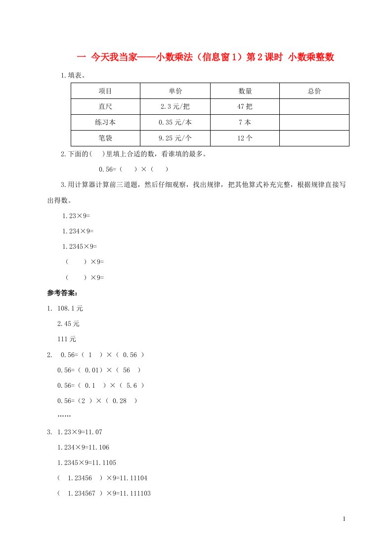 五年级数学上册一今天我当家__小数乘法信息窗1第2课时小数乘整数补充练习青岛版六三制