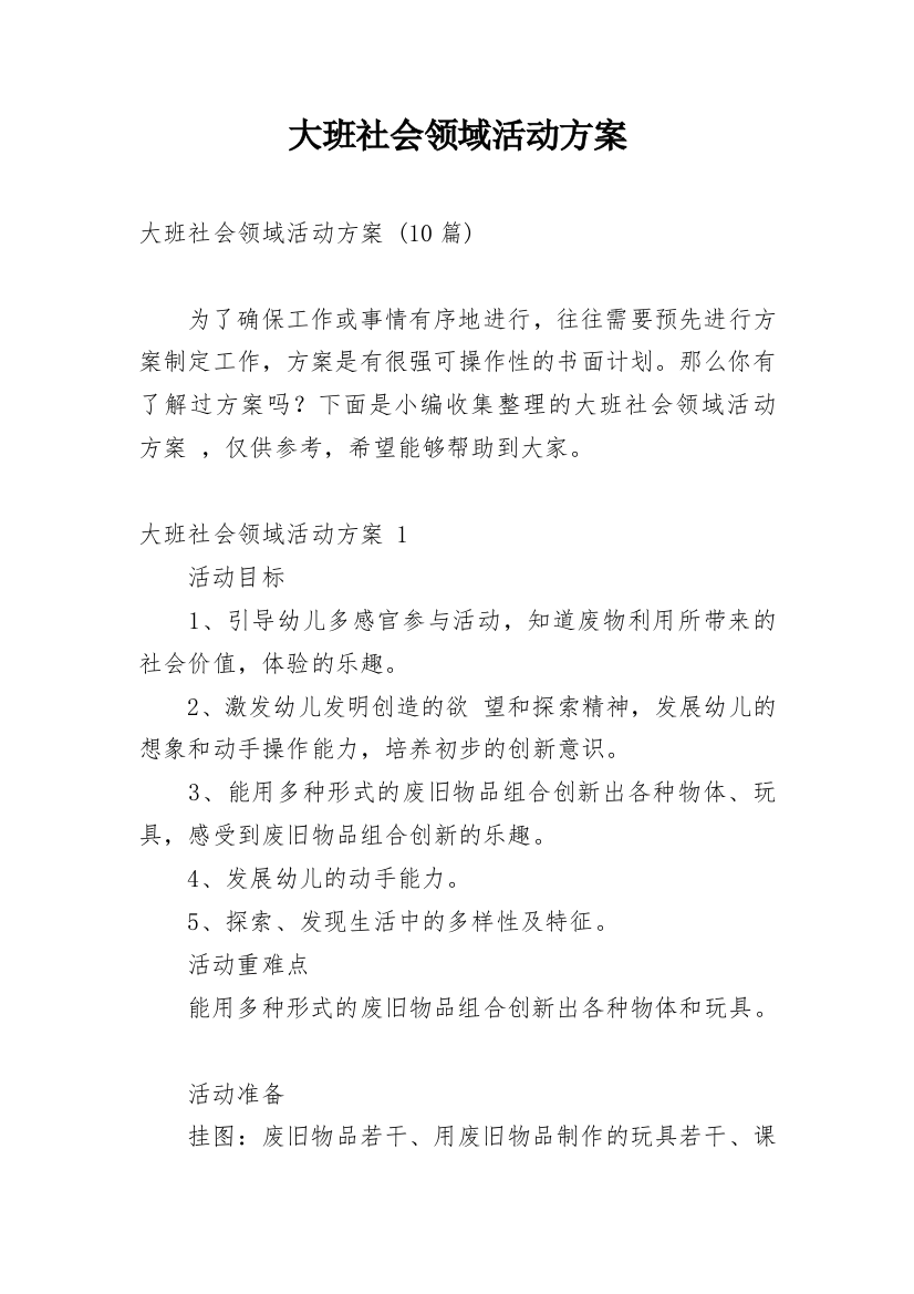 大班社会领域活动方案_4