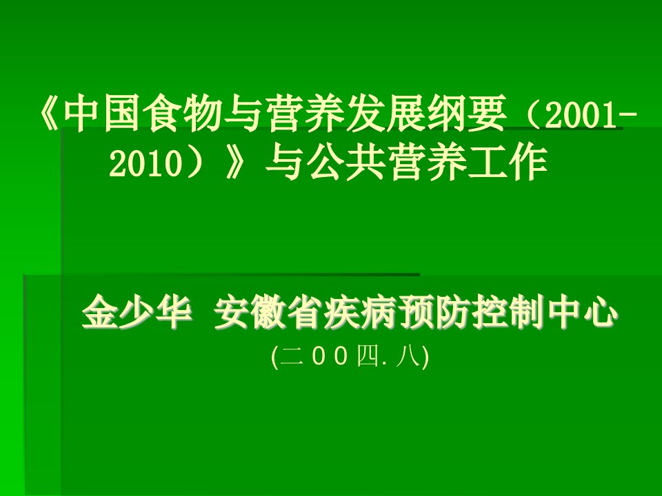 中国食物与营养发展纲要与公共营养工作